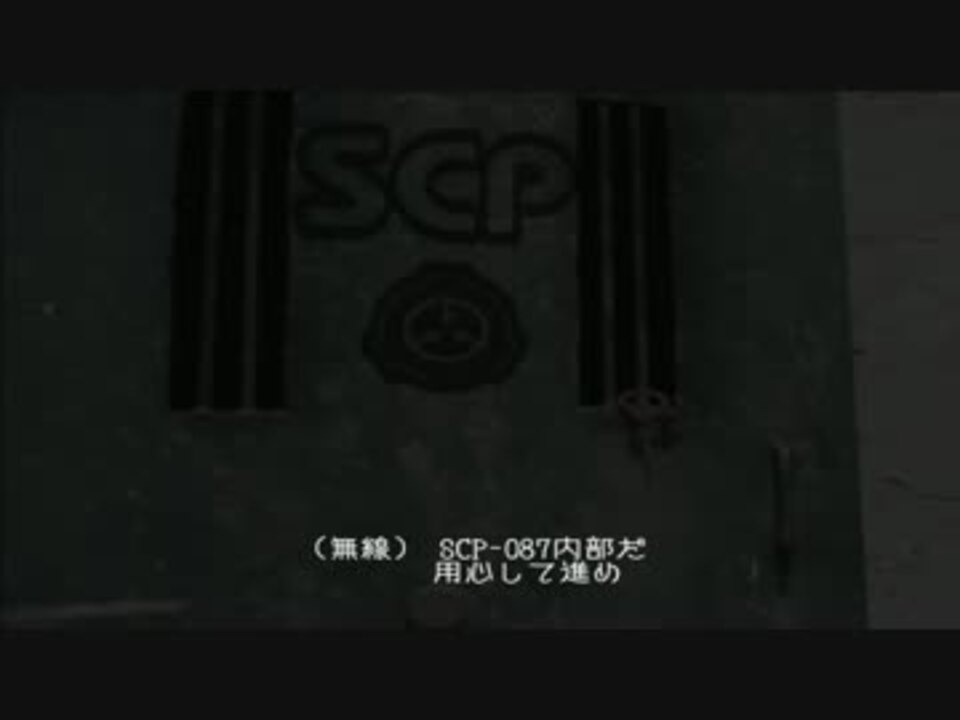 クラスdになって Scp 087 B 実況 ニコニコ動画