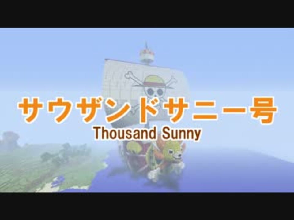 Minecraft サウザンドサニー号を作ってみた Thousand Sunny In Minecraft ニコニコ動画