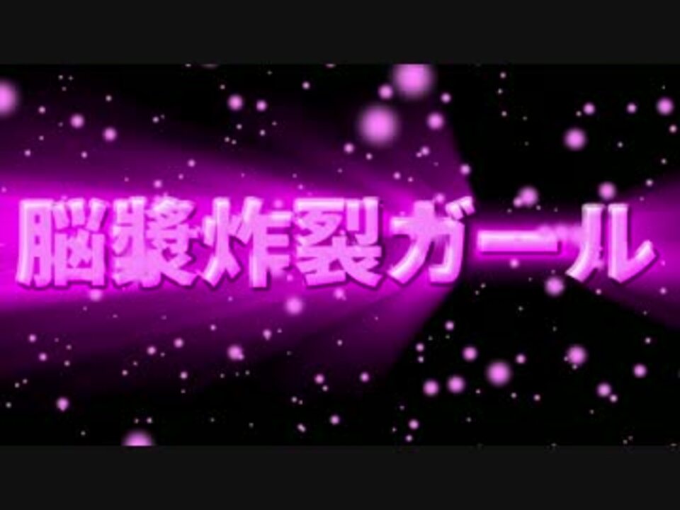 作ってみた 脳漿炸裂ガール 脳漿 エビ中 ニコニコ動画