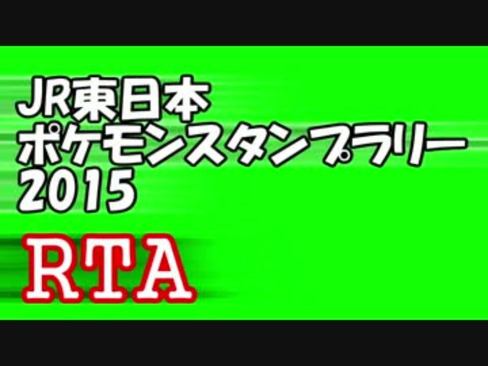 最速rta Jr東日本ポケモンスタンプラリー15 タイムアタック ニコニコ動画