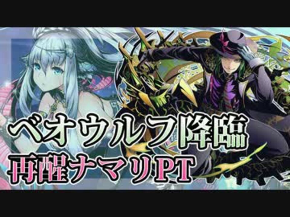 ディバゲ ベオウルフ降臨 再醒ナマリpt 実況 ニコニコ動画
