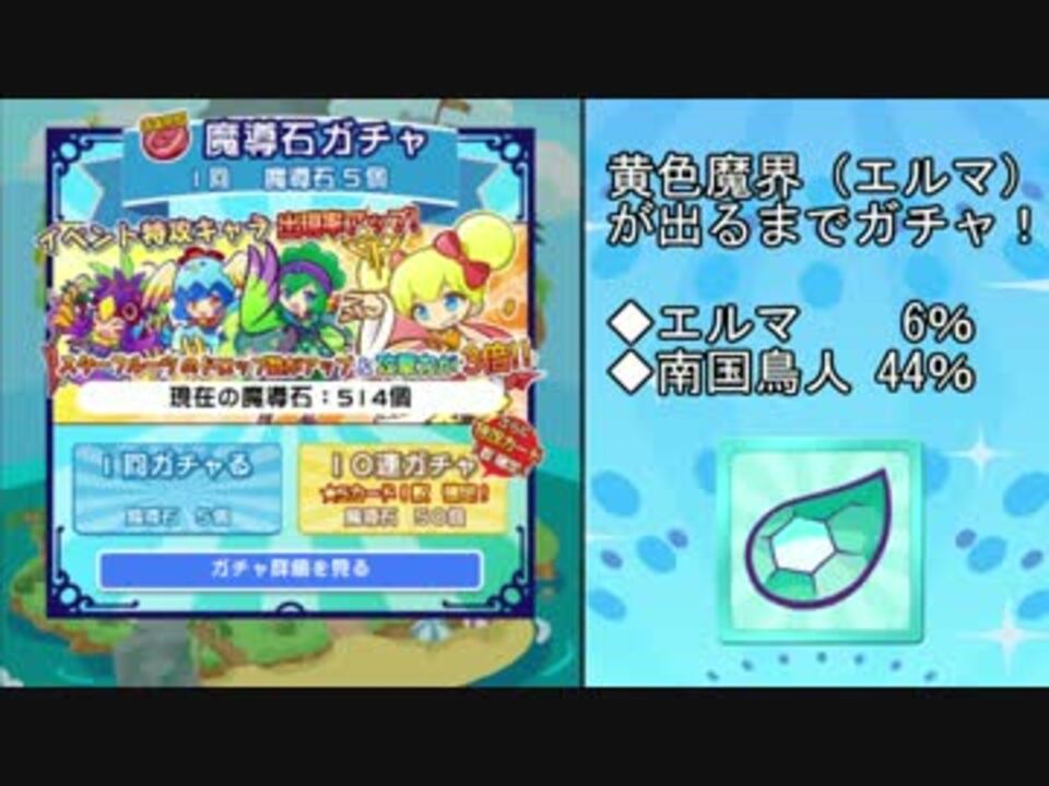 ぷよクエ 黄色魔界のエルマが出るまで無限ガチャ 魔導石 ニコニコ動画