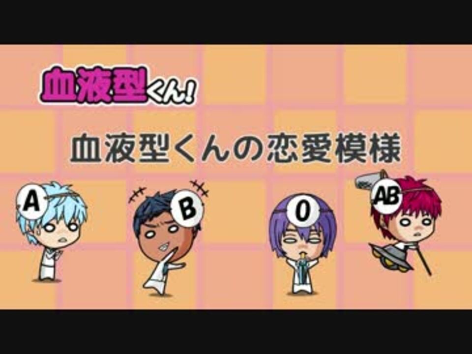 人気の 血液型くん 動画 17本 ニコニコ動画