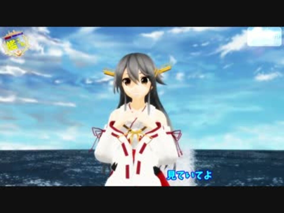 第15回mmd杯本選 榛名 海色 艦これop ニコニコ動画