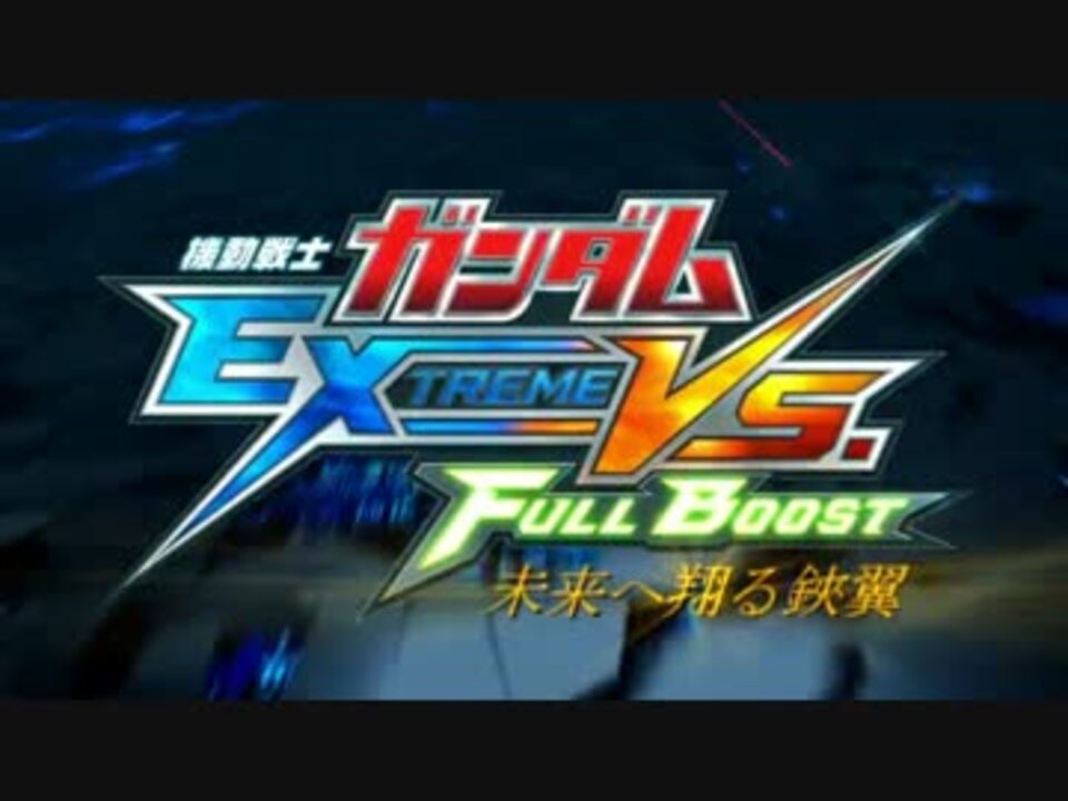 【艦これ】未来へ翔る鋏翼-EXVSFB- part2【ゆっくり実況】 - ニコニコ動画