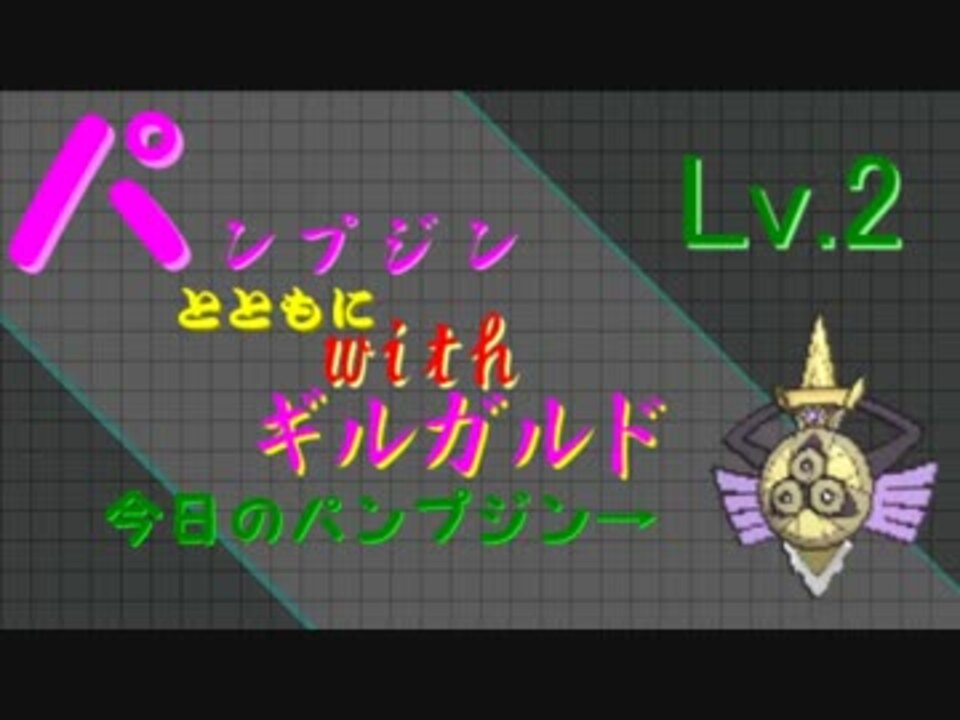 ポケモンoras パンプジンとともにwithギルガルドlv 2 レーティング ニコニコ動画