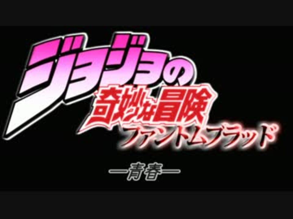 Tva版mad 劇場版 ジョジョの奇妙な冒険 ファントムブラッド 前編 ニコニコ動画