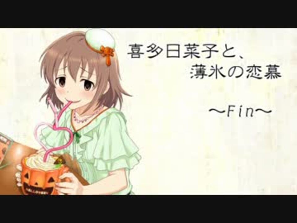 喜多日菜子と 薄氷の恋慕 ニコニコ動画