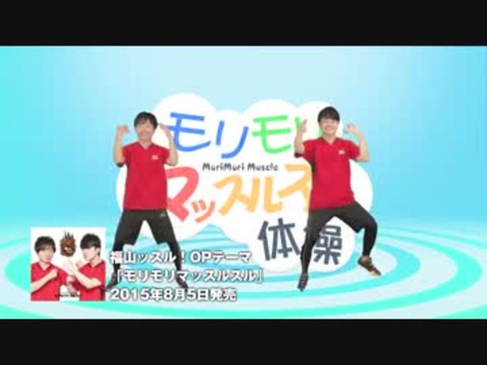 福山ッスル モリモリマッスルスル体操tvsize ニコニコ動画