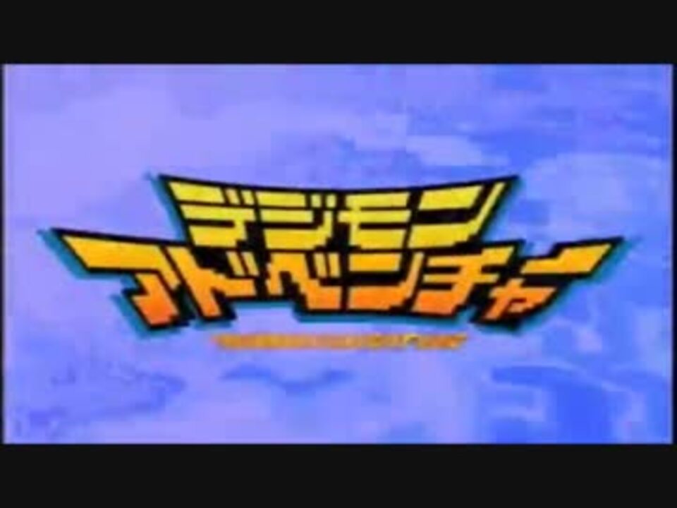 Tri 主題歌でデジモンアドベンチャーop ニコニコ動画