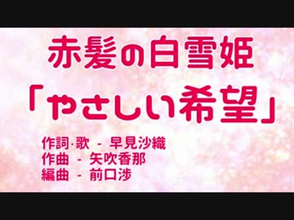 ニコカラ やさしい希望 赤髪の白雪姫 アコギver Off Vocal ニコニコ動画