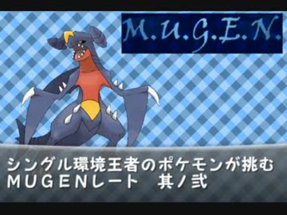 シングル環境王者のポケモンが挑むmugenレート 其ノ弐 Mugen ニコニコ動画