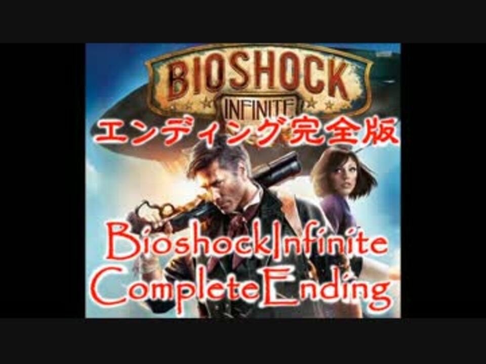 バイオショックインフィニットエンディング完全版 Bioshockinfiniteendingcomplete ニコニコ動画