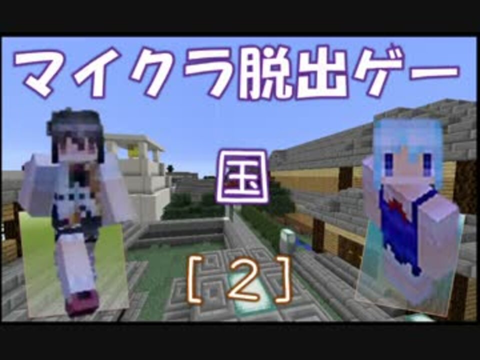 Minecraft 郵便屋の不思議な国を２人で脱出 Part2 ニコニコ動画