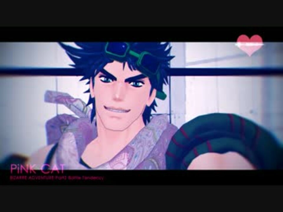 人気の ジョジョmmd2部リンク 動画 580本 9 ニコニコ動画