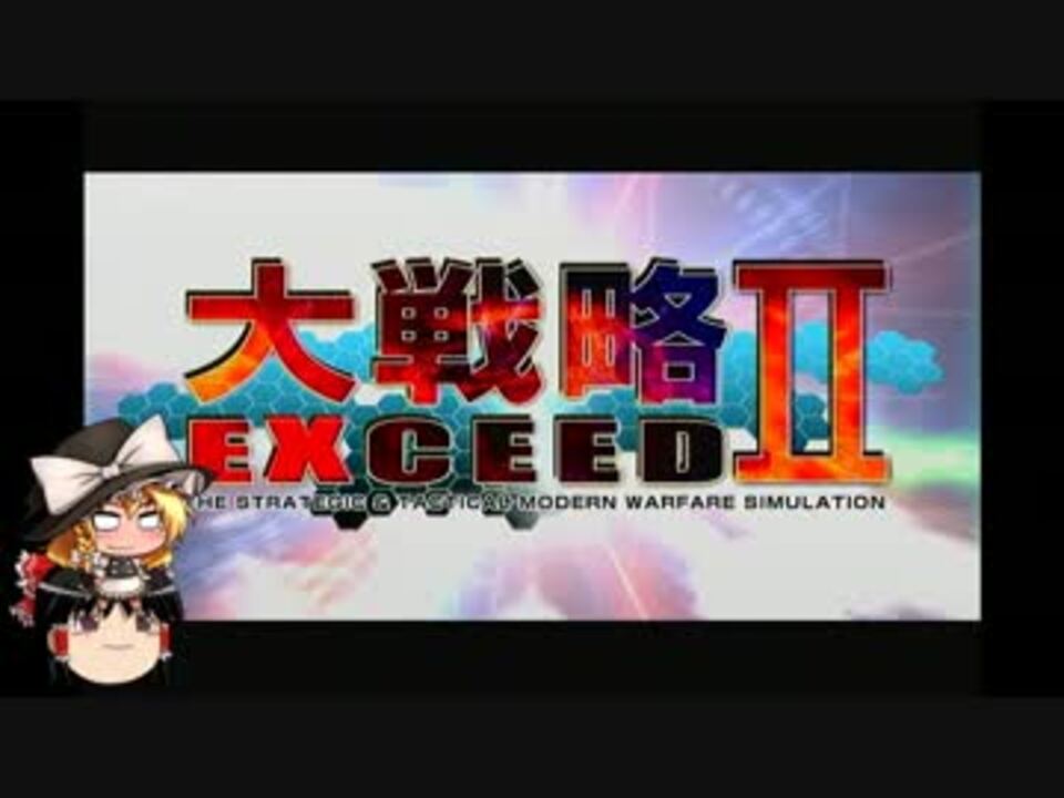 大戦略エクシード2 キャンペーン ゆっくり実況 その1 ニコニコ動画