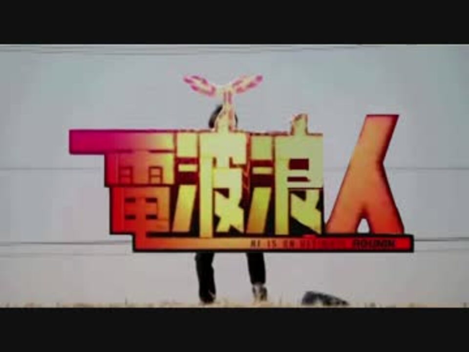 電波浪人 ｚ会 電波教師op ニコニコ動画