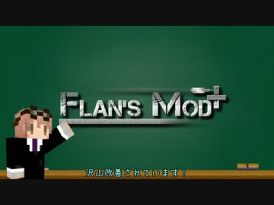 【Minecraft】Flan's mod +(plus)【紹介動画】 - ニコニコ動画