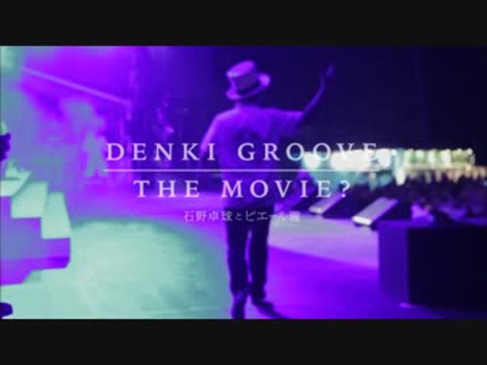 映画 Denki Groove The Movie 石野卓球とピエール瀧 予告編 ニコニコ動画