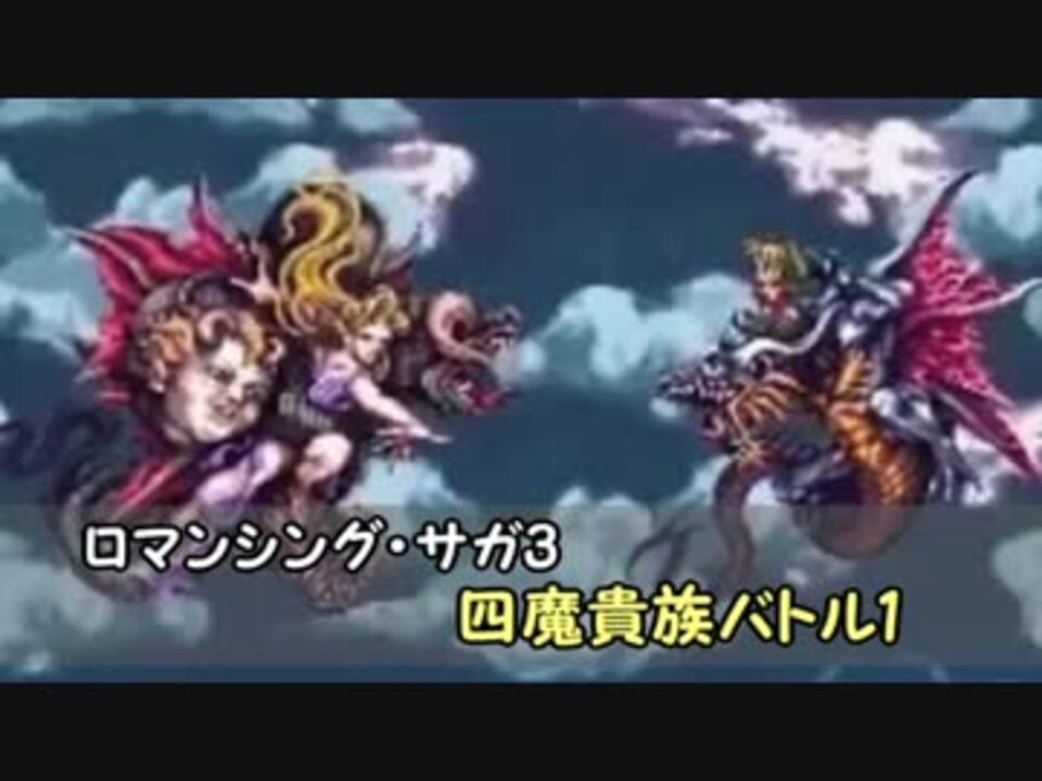 バンブラp 四魔貴族バトル1 ロマサガ3 ニコニコ動画