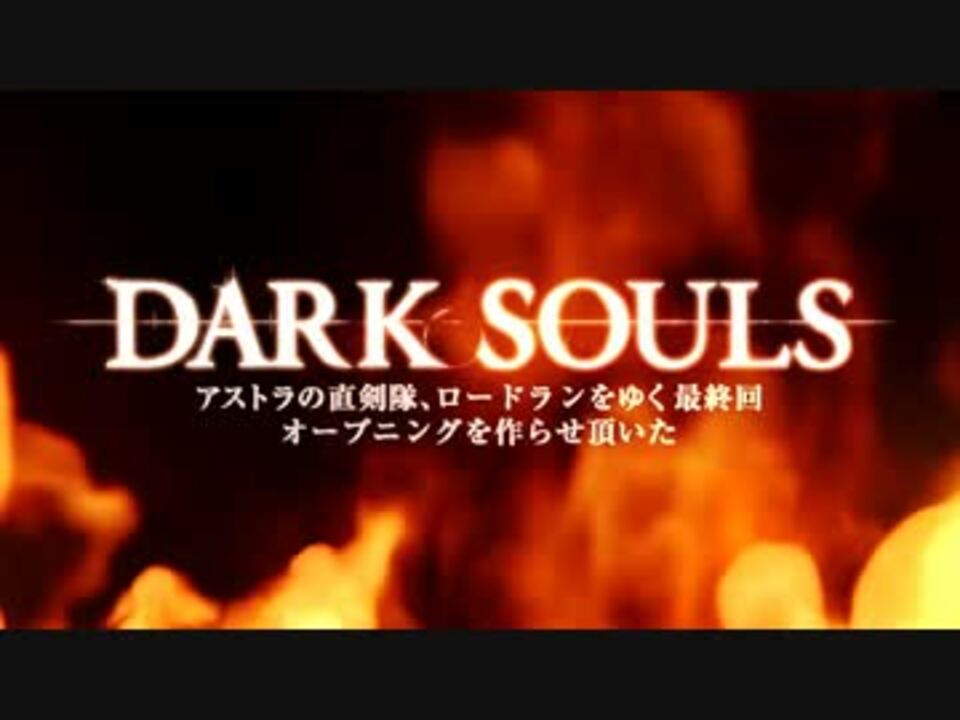 人気の アストラの直剣隊 動画 44本 ニコニコ動画