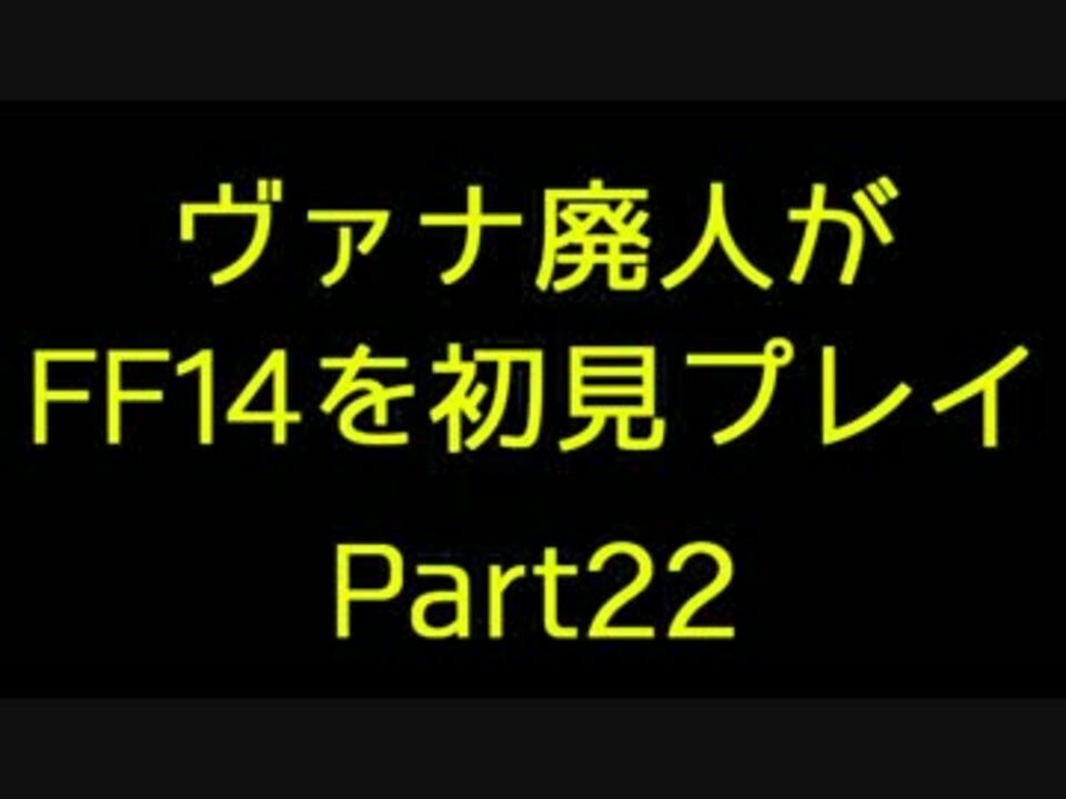 人気の Fｆ１４ 動画 19 329本 32 ニコニコ動画