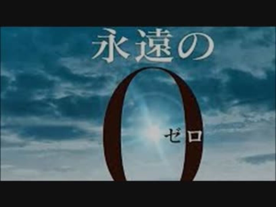 日本は右傾化 映画 永遠の０ は外国人の目にどう映ったのか ニコニコ動画