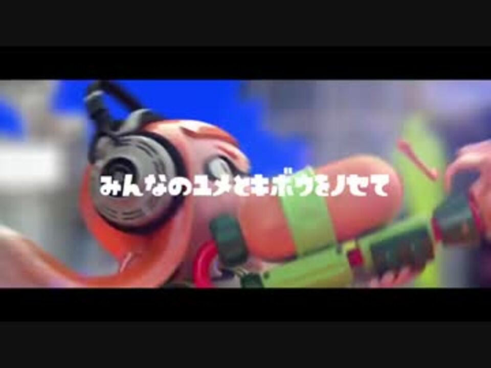 Cm スプラトゥーン 予告編風pv作ってみた ニコニコ動画
