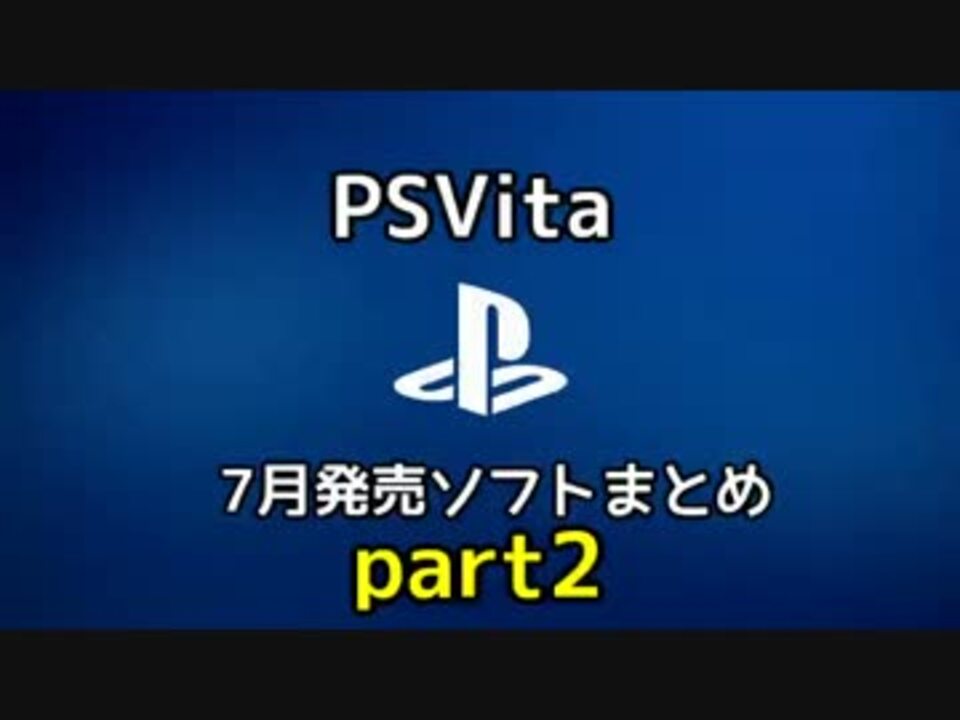 Psvita 15年7月発売予定ソフトまとめpart2 ニコニコ動画