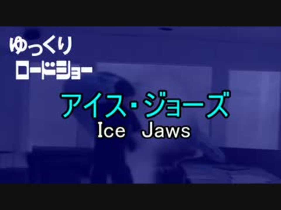 ゆっくりロードショー予告 アイスジョーズ ニコニコ動画