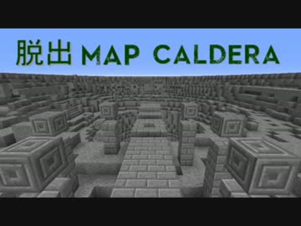 Minecraft 自作脱出マップ Caldera 配布あり ニコニコ動画