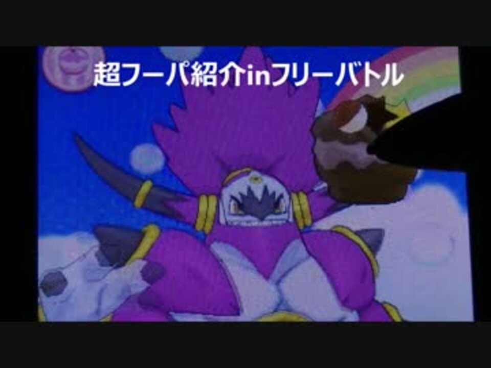 ポケモンoras ポケモン紹介ランダムフリー 超フーパ編 ニコニコ動画