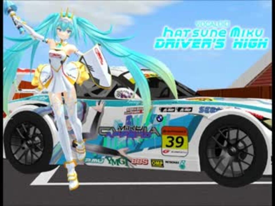 初音ミク Driver S High カバー Vocaloid ニコニコ動画