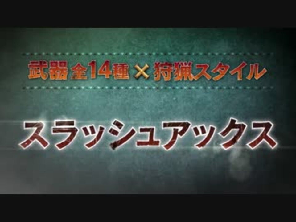 3ds モンスターハンターｘ クロス スラアク チャアク 紹介pv ニコニコ動画