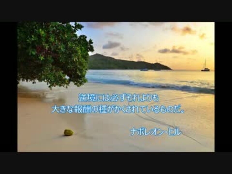 ナポレオン ヒル 世界の名言集 ライター植野瞬編 ニコニコ動画