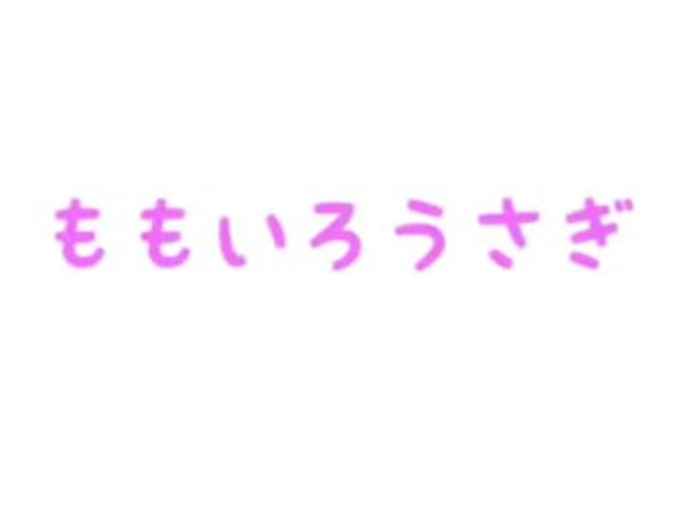 忙しい人のための ももいろうさぎ ニコニコ動画