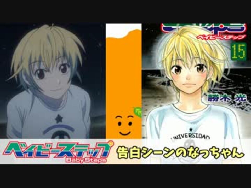 ベイビーステップ 告白シーンのなっちゃん 原作 アニメ ニコニコ動画