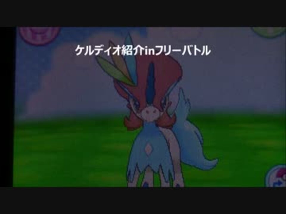 ポケモンoras ポケモン紹介ランダムフリー ケルディオ編 ニコニコ動画