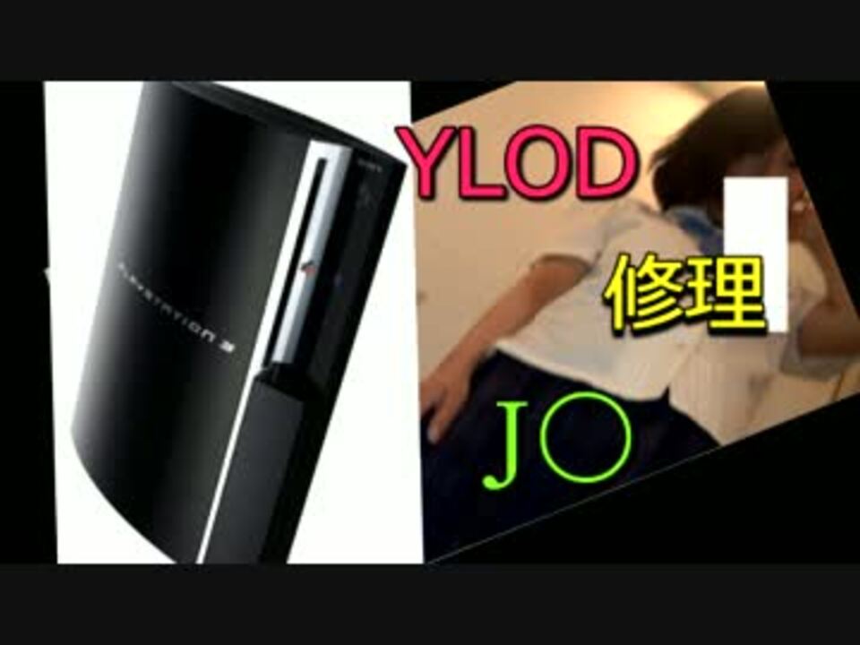 ｐｓ３の故障をｊ がドライヤーで直してみた ｙｌｏd ニコニコ動画