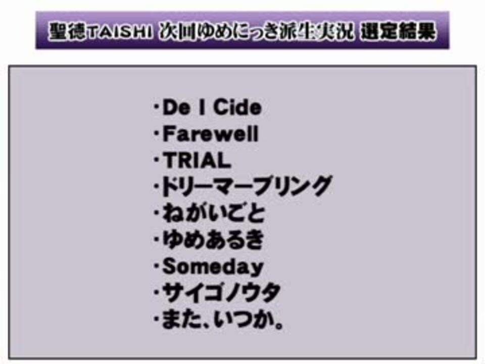 Radio 聖徳taishi 次回ゆめにっき派生実況 選定結果 ニコニコ動画