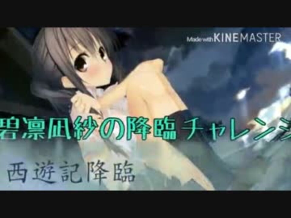 人気の 西遊記降臨 動画 10本 ニコニコ動画