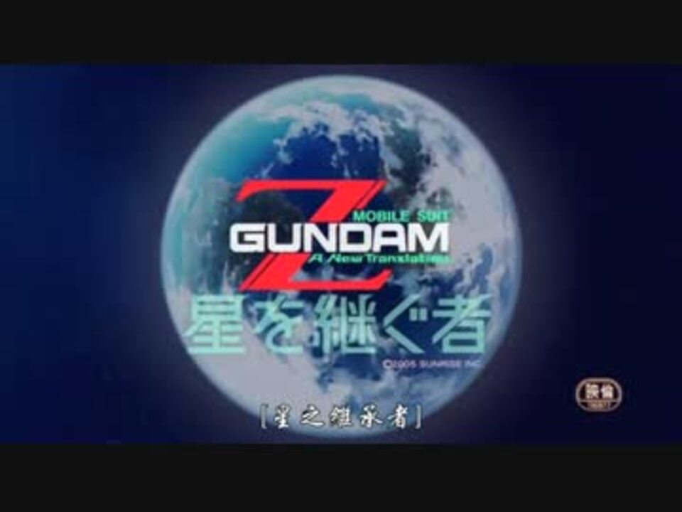 機動戦士zガンダム 星を継ぐ者 ひたすら戦闘 ニコニコ動画