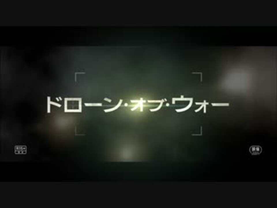 ドローン オブ ウォー 予告編 ニコニコ動画