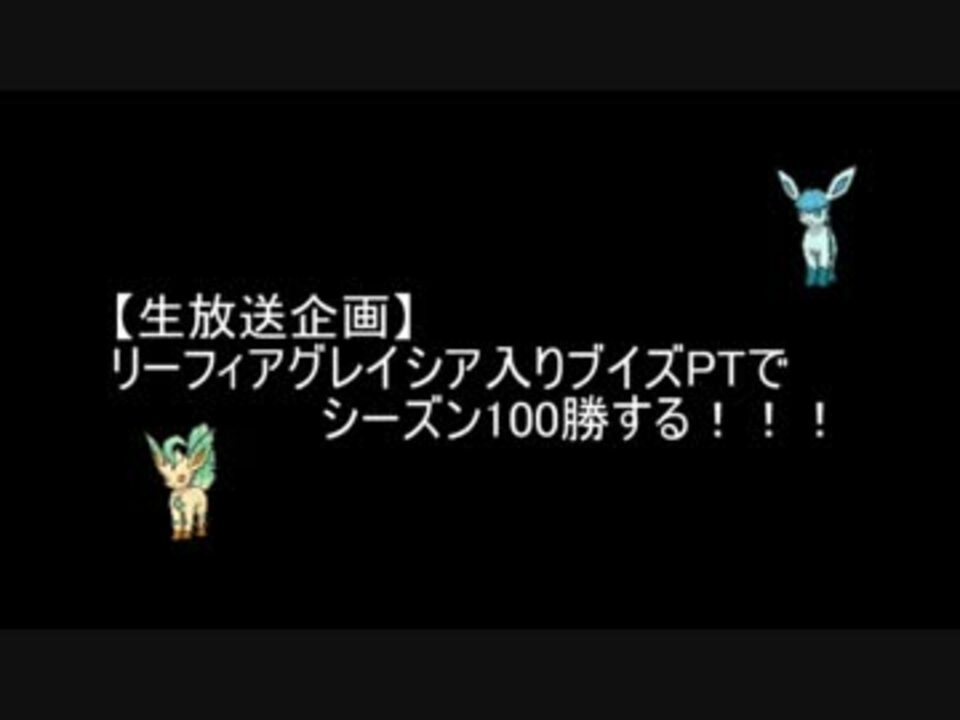 ポケモンoras リーフィア グレイシアイーブイズ 100勝目 ニコニコ動画