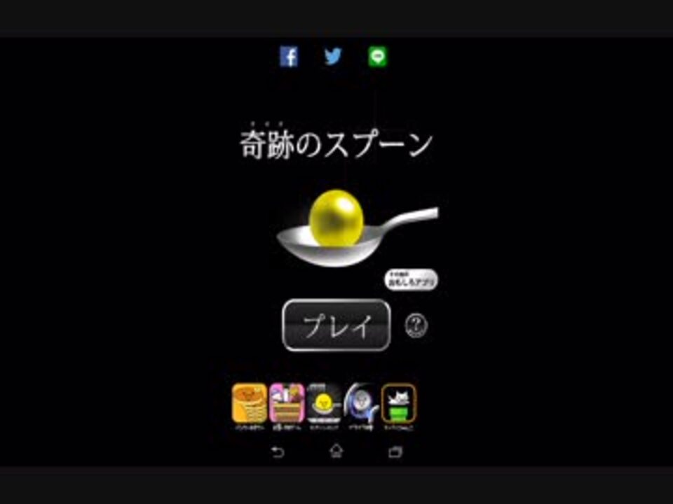 Androidアプリ 奇跡のスプーン をプレイ ニコニコ動画