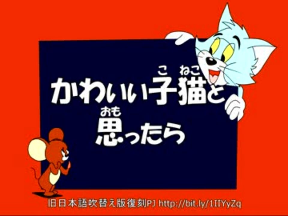 トムとジェリー 67 かわいい子猫と思ったら 38a ニコニコ動画