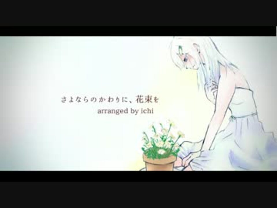 爽芽ぬん さよならのかわりに 花束を Arranged By Ichi Utauカバー ニコニコ動画