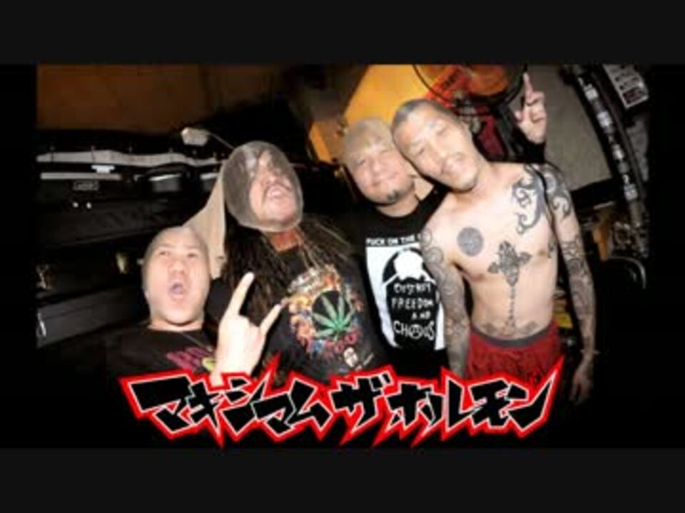 人気の 歌ってみた マキシマムザホルモン 動画 267本 2 ニコニコ動画