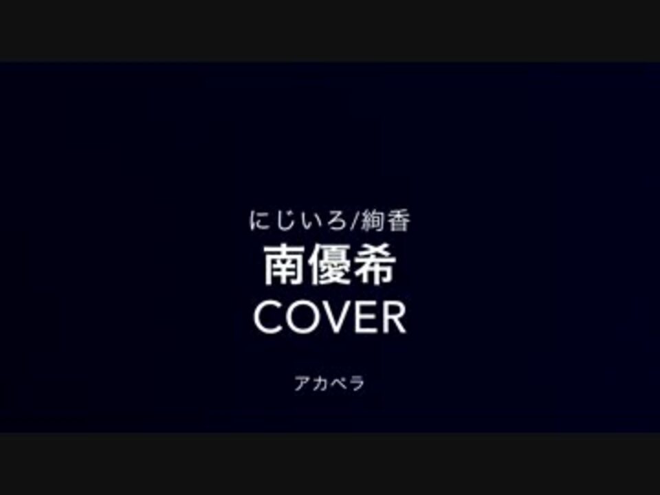 Nhk連続テレビ小説 花子とアン にじいろ 絢香 Cover ニコニコ動画