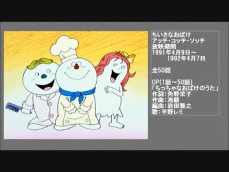 90年代アニメ主題歌 ちいさなおばけアッチ コッチ ソッチ ニコニコ動画